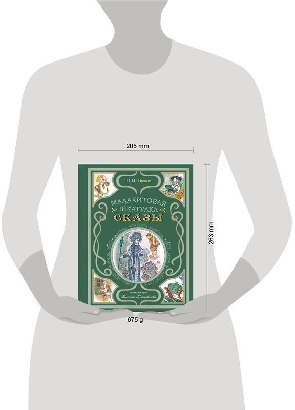 Эксмо Павел Бажов "Малахитовая шкатулка. Сказы (ил. М. Митрофанова)" 479839 978-5-04-201198-6 