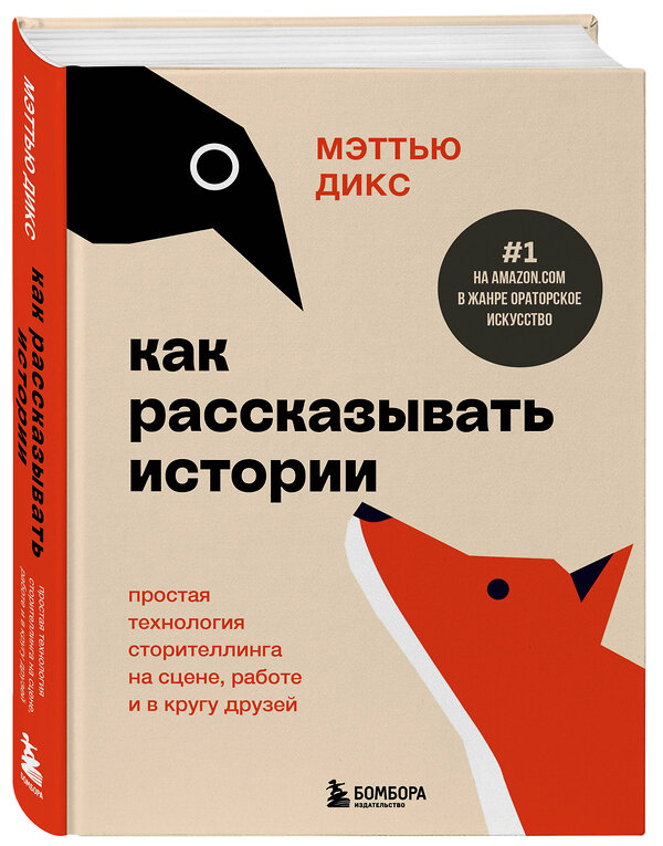 Эксмо Мэттью Дикс "Как рассказывать истории. Простая технология сторителлинга на сцене, работе и в кругу друзей" 479841 978-5-04-198722-0 