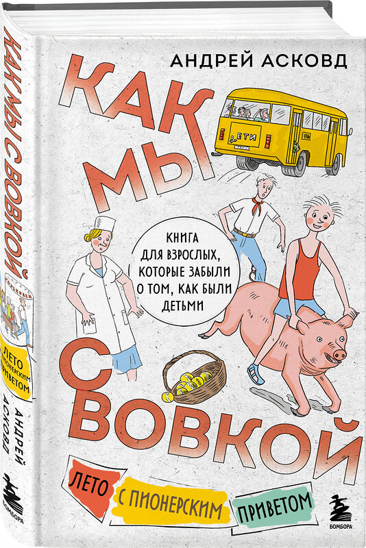 Эксмо Андрей Асковд "Как мы с Вовкой. Лето с пионерским приветом. Книга для взрослых, которые забыли о том, как были детьми" 479858 978-5-04-204084-9 