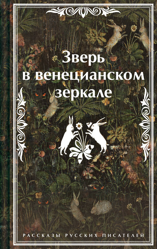 Эксмо Леонид Андреев, Николай Гумилев, Федор Сологуб "Зверь в венецианском зеркале. Рассказы русских писателей" 479859 978-5-04-204289-8 