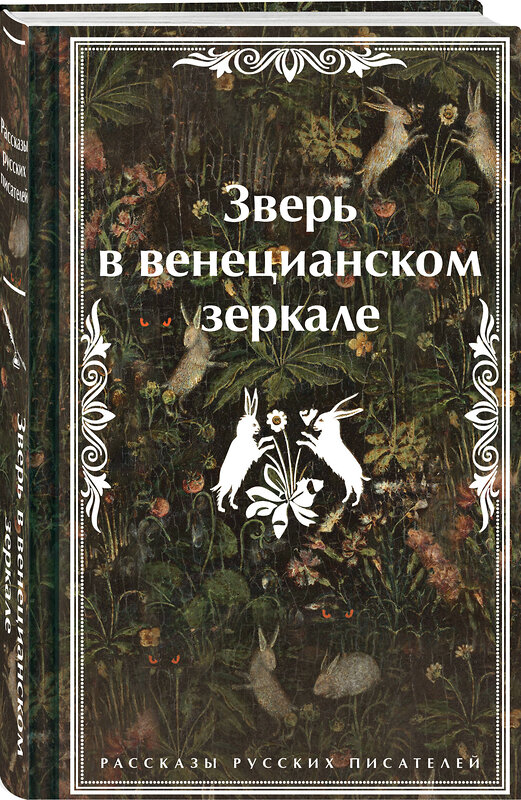 Эксмо Леонид Андреев, Николай Гумилев, Федор Сологуб "Зверь в венецианском зеркале. Рассказы русских писателей" 479859 978-5-04-204289-8 