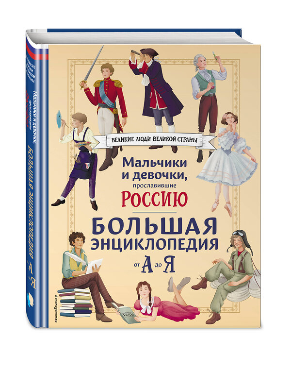 Эксмо Виктория Семибратская, Елена Адинцова, Елена Гордеева, Константин Шабалдин, Наталия Лалабекова, Светлана Мирнова "Мальчики и девочки, прославившие Россию. Большая энциклопедия от А до Я" 479863 978-5-04-205974-2 