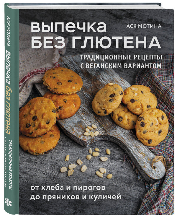 Эксмо Ася Мотина "Выпечка без глютена. Традиционные рецепты с веганским вариантом: от хлеба и пирогов до пряников и куличей" 479865 978-5-04-204927-9 