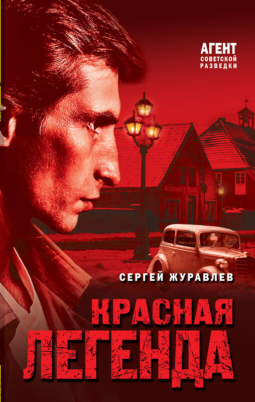 Эксмо Сергей Журавлев "Красная легенда" 479868 978-5-04-205303-0 