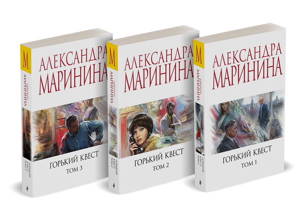 Эксмо Александра Маринина "Комплект из 3 книг (Горький квест. Том 1. Горький квест. Том 2. Горький квест. Том 3)" 479870 978-5-04-204811-1 