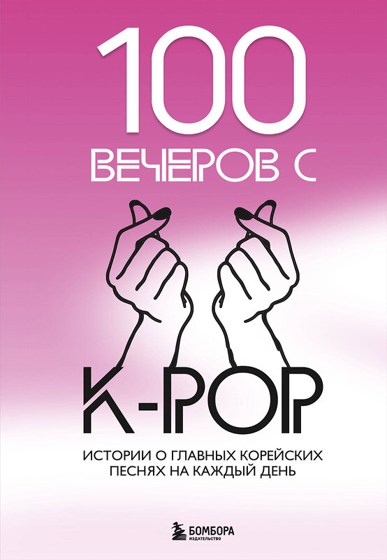 Эксмо "100 вечеров с K-pop" 479873 978-5-04-205746-5 