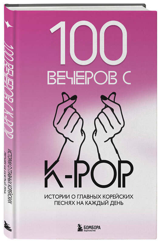 Эксмо "100 вечеров с K-pop" 479873 978-5-04-205746-5 