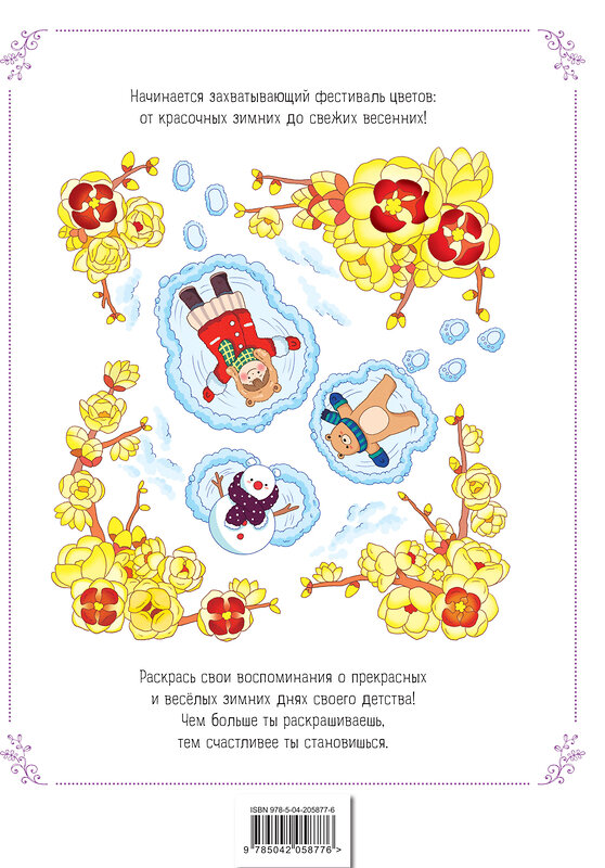 Эксмо Чон Сон Джин "Зимним днём в Корее. Раскраски-антистресс, которые подарят тёплые чувства" 479877 978-5-04-205877-6 