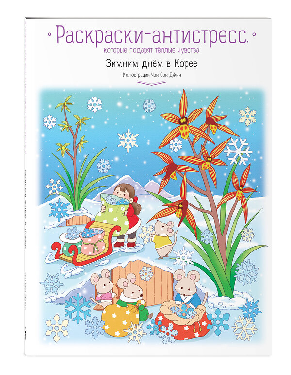 Эксмо Чон Сон Джин "Зимним днём в Корее. Раскраски-антистресс, которые подарят тёплые чувства" 479877 978-5-04-205877-6 