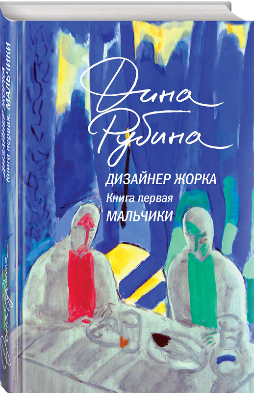 Эксмо Дина Рубина "Дизайнер Жорка. Книга первая. Мальчики" 479880 978-5-04-206181-3 