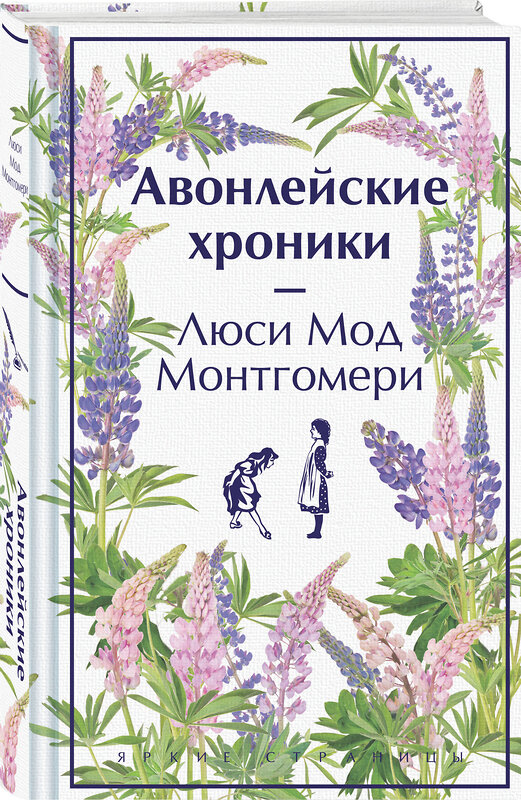 Эксмо Люси Мод Монтгомери "Авонлейские хроники. Подарочное издание (книга #9)" 479882 978-5-04-206302-2 