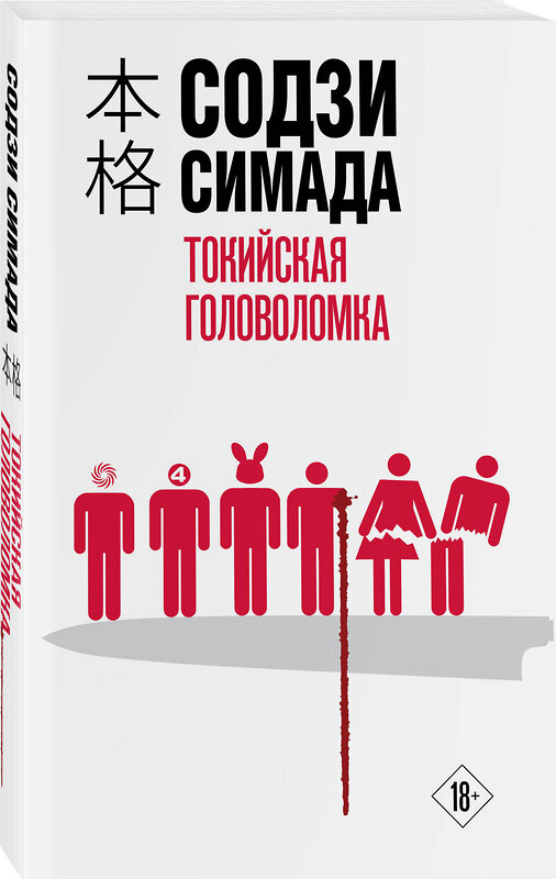 Эксмо Содзи Симада "Токийская головоломка" 479884 978-5-04-206324-4 