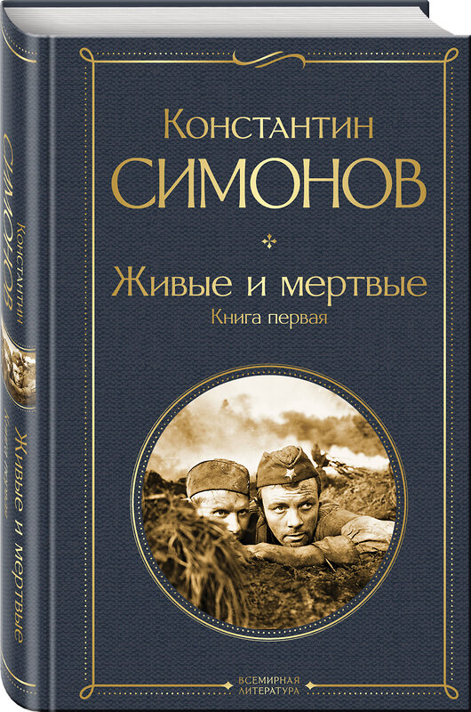 Эксмо Константин Симонов "Живые и мертвые. Книга первая" 479887 978-5-04-206368-8 