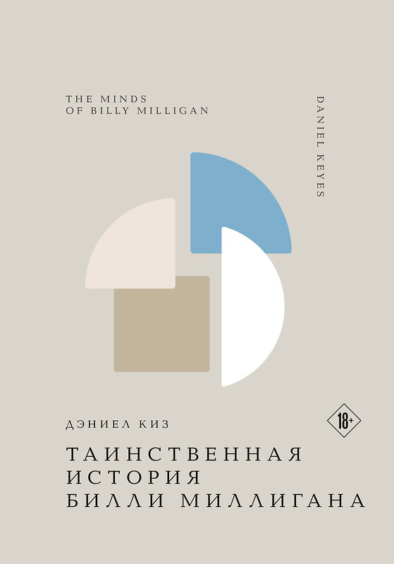 Эксмо Дэниел Киз "Таинственная история Билли Миллигана" 479889 978-5-04-206418-0 