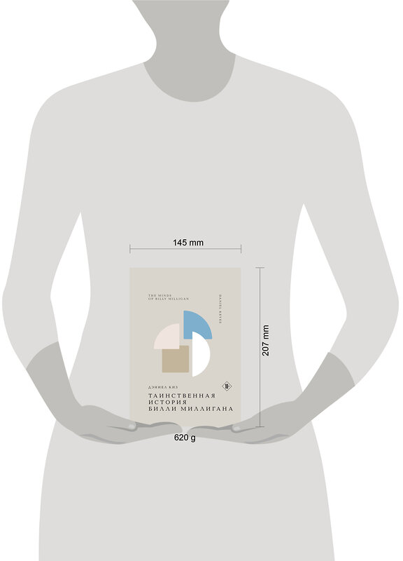 Эксмо Дэниел Киз "Таинственная история Билли Миллигана" 479889 978-5-04-206418-0 