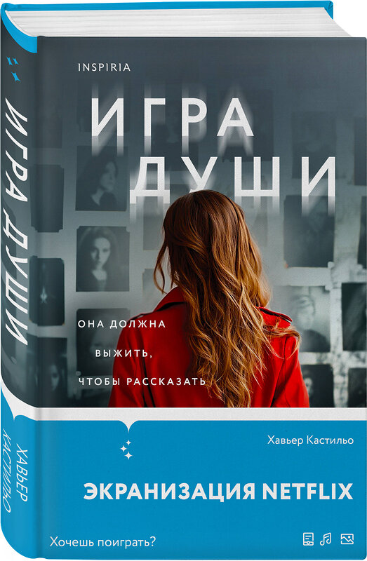 Эксмо Хавьер Кастильо "Игра души (у.н.)" 479891 978-5-04-206364-0 