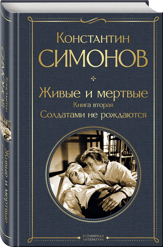 Эксмо Константин Симонов "Живые и мертвые. Книга вторая: Солдатами не рождаются" 479892 978-5-04-206369-5 