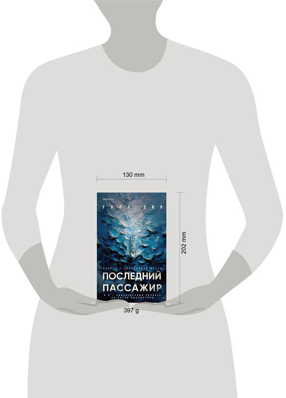 Эксмо Уилл Дин "Последний пассажир" 479894 978-5-04-206362-6 