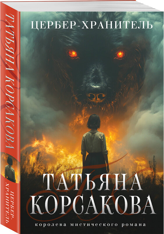 Эксмо Татьяна Корсакова "Цербер-хранитель" 479901 978-5-04-206804-1 