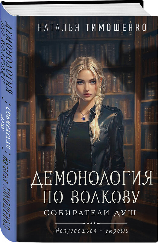 Эксмо Наталья Тимошенко "Демонология по Волкову. Собиратели душ" 479903 978-5-04-206789-1 