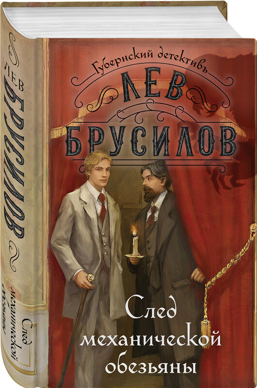 Эксмо Лев Брусилов "След механической обезьяны (#3)" 479906 978-5-04-209360-9 