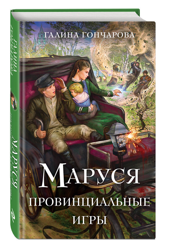 Эксмо Галина Гончарова "Маруся. Провинциальные игры" 479909 978-5-04-206883-6 