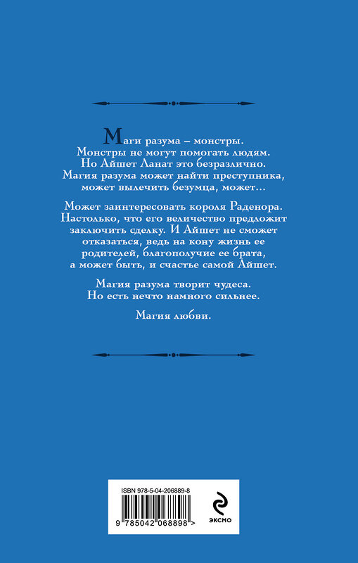 Эксмо Галина Гончарова "Айшет. Магия чувств" 479910 978-5-04-206889-8 