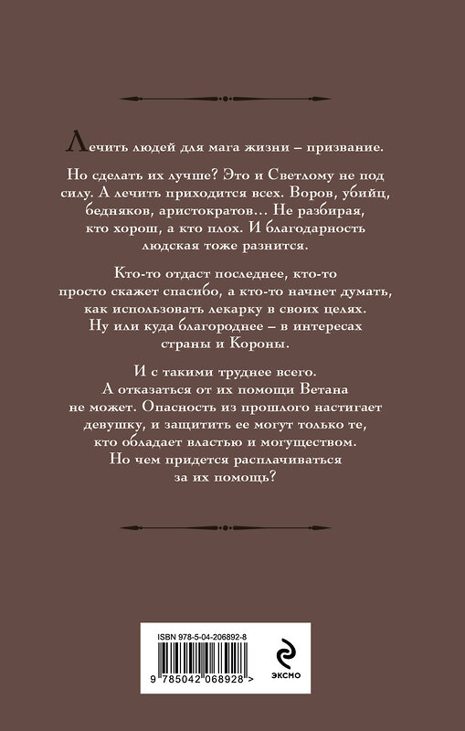 Эксмо Галина Гончарова "Ветана. Дар смерти" 479911 978-5-04-206892-8 