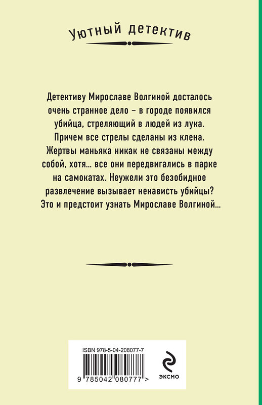 Эксмо Наталия Антонова "Кленовая стрела" 479915 978-5-04-208077-7 