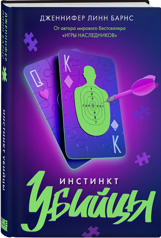 Эксмо Дженнифер Линн Барнс "Инстинкт убийцы" 479917 978-5-04-206865-2 