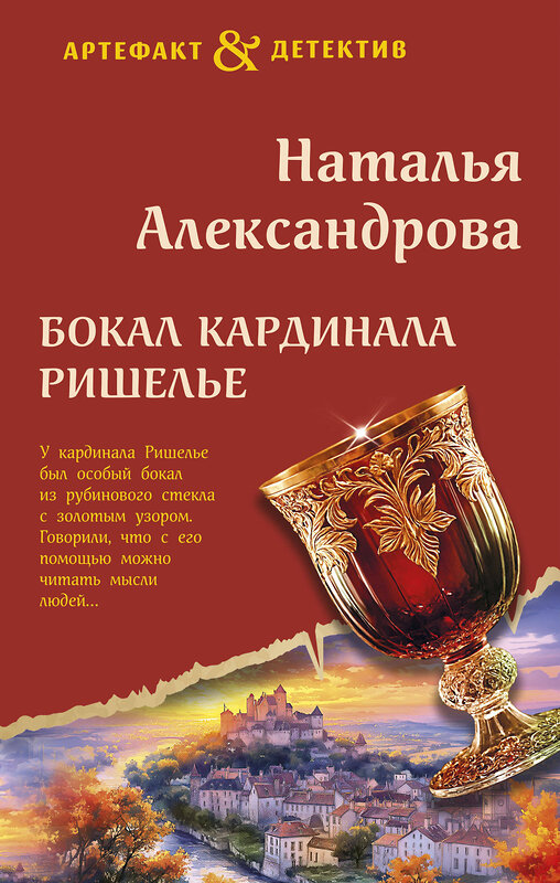 Эксмо Наталья Александрова "Бокал кардинала Ришелье" 479919 978-5-04-208919-0 