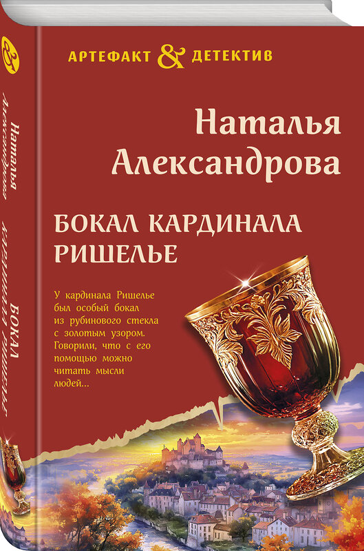 Эксмо Наталья Александрова "Бокал кардинала Ришелье" 479919 978-5-04-208919-0 