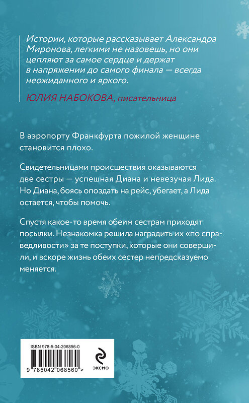 Эксмо Александра Миронова "Подарки госпожи Метелицы" 479923 978-5-04-206856-0 