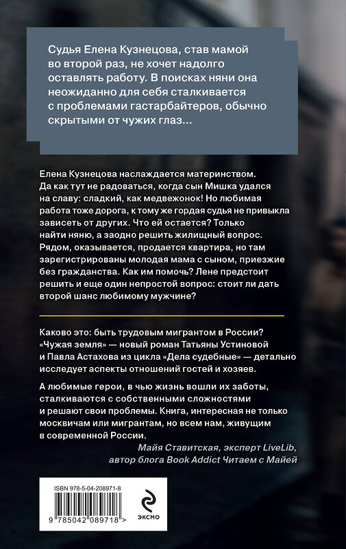 Эксмо Татьяна Устинова, Павел Астахов "Чужая земля" 479929 978-5-04-208971-8 