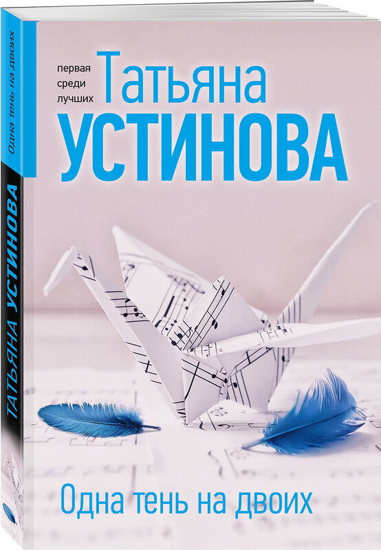 Эксмо Татьяна Устинова "Одна тень на двоих" 479938 978-5-04-210305-6 