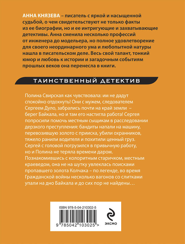 Эксмо Анна Князева "Роковое золото Колчака" 479943 978-5-04-210302-5 