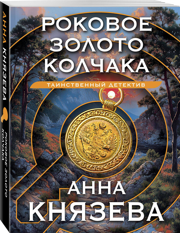 Эксмо Анна Князева "Роковое золото Колчака" 479943 978-5-04-210302-5 