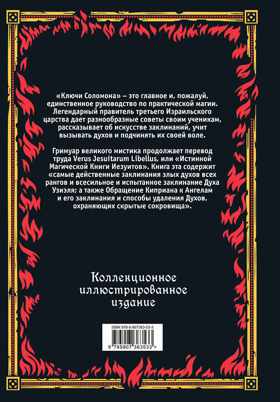 Эксмо "Большой и малый ключи Соломона. Практическое руководство по магии" 479947 978-5-907363-53-3 