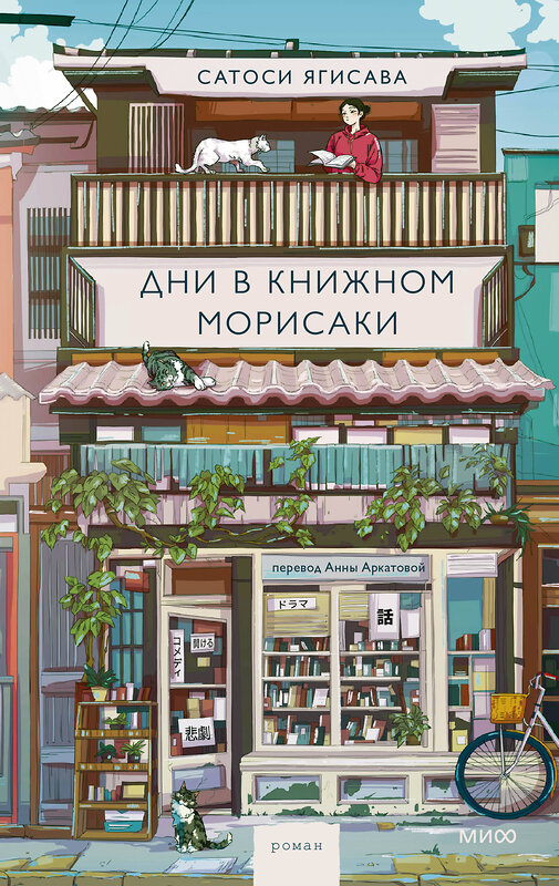 Эксмо Сатоши Ягисава "Дни в книжном Морисаки" 479949 978-5-00214-875-2 