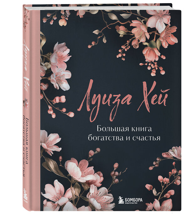 Эксмо Луиза Хей "Большая книга богатства и счастья. Новое оформление (лимитированное издание)" 479955 978-5-04-207702-9 