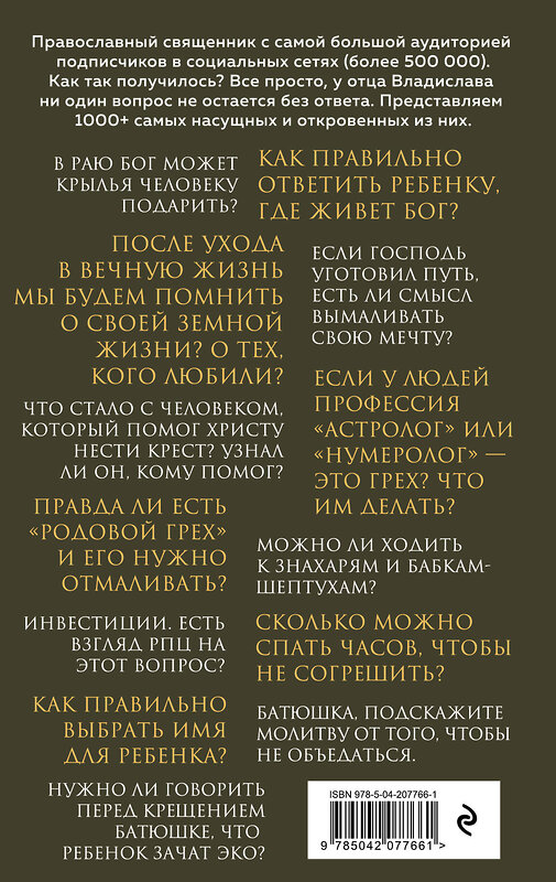 Эксмо Владислав Береговой "О вечном и тленном. 1001 ответ православного священника" 479956 978-5-04-207766-1 