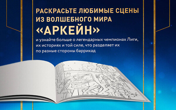 Эксмо Onihime "Между двух миров. Раскраска по мотивам культового мультсериала Аркейн" 479958 978-5-04-207998-6 