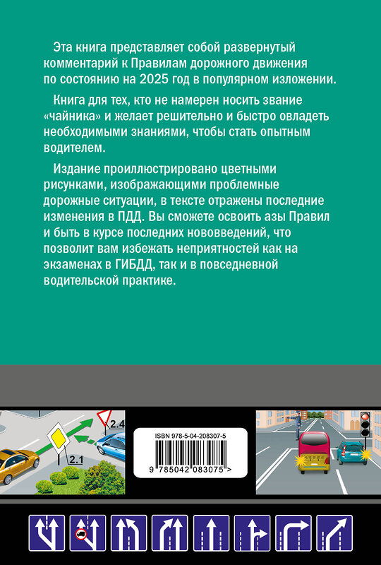 Эксмо Николай Жульнев "Правила дорожного движения для начинающих с изм. на 2025 год" 479960 978-5-04-208307-5 