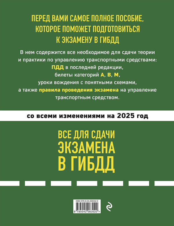 Эксмо "Все для сдачи экзамена в ГИБДД: ПДД, билеты, правила проведения экзамена на управление транспортным средством со всеми изм. и доп. и на 2025 г." 479961 978-5-04-208302-0 