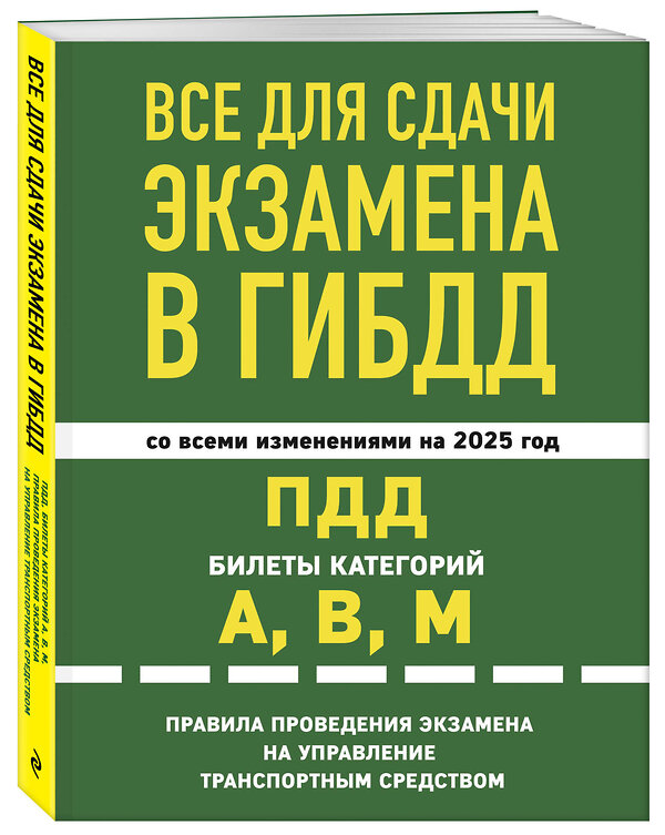 Эксмо "Все для сдачи экзамена в ГИБДД: ПДД, билеты, правила проведения экзамена на управление транспортным средством со всеми изм. и доп. и на 2025 г." 479961 978-5-04-208302-0 