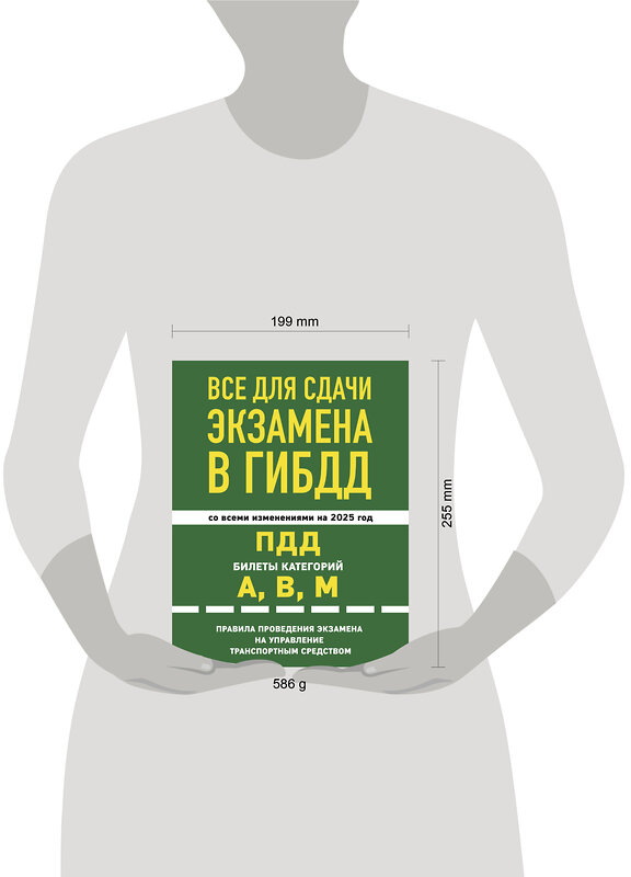 Эксмо "Все для сдачи экзамена в ГИБДД: ПДД, билеты, правила проведения экзамена на управление транспортным средством со всеми изм. и доп. и на 2025 г." 479961 978-5-04-208302-0 