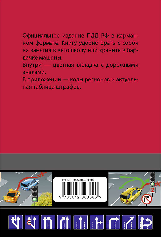 Эксмо "Правила дорожного движения карманные (редакция с изм. на 2025 г.)" 479963 978-5-04-208368-6 