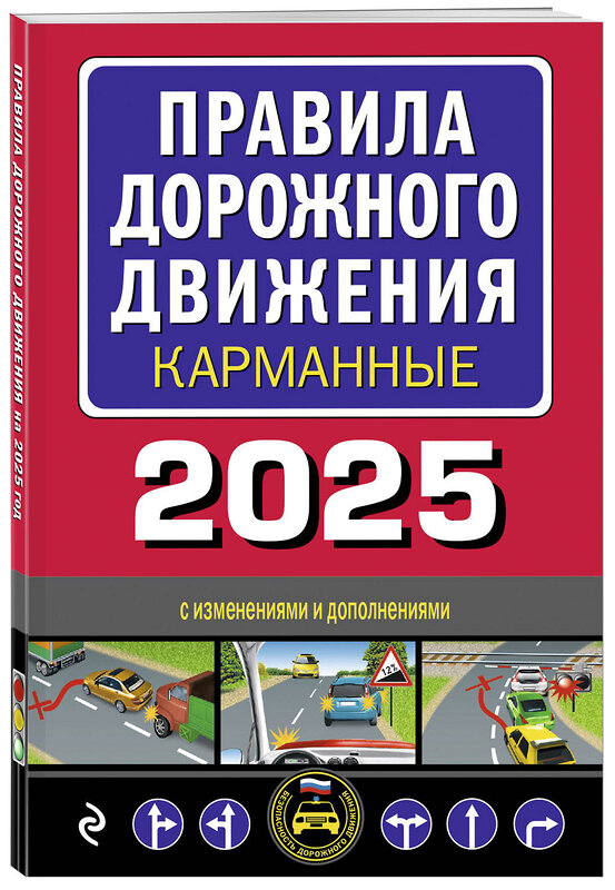 Эксмо "Правила дорожного движения карманные (редакция с изм. на 2025 г.)" 479963 978-5-04-208368-6 