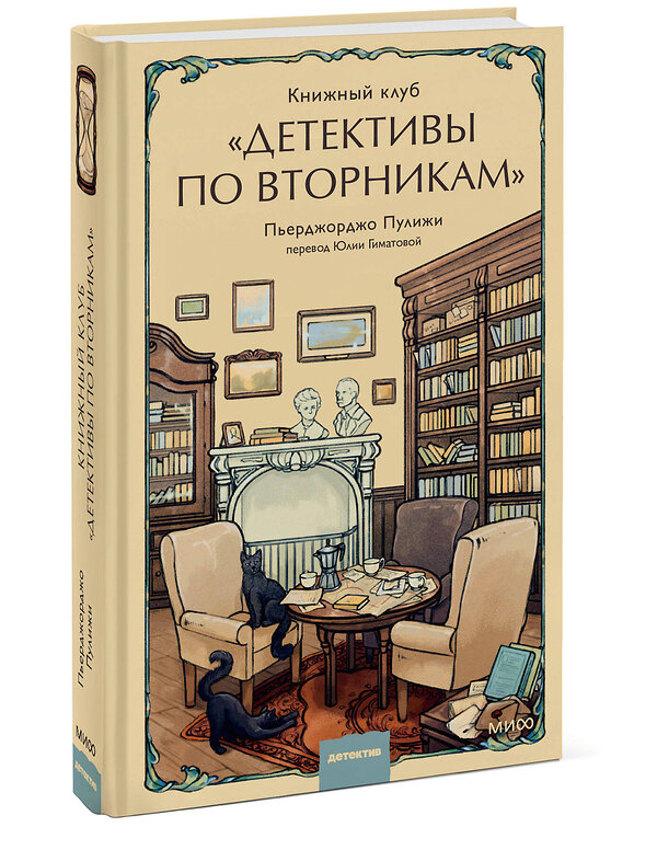 Эксмо Пьерджорджо Пулижи "Книжный клуб "Детективы по вторникам"" 479964 978-5-00214-574-4 