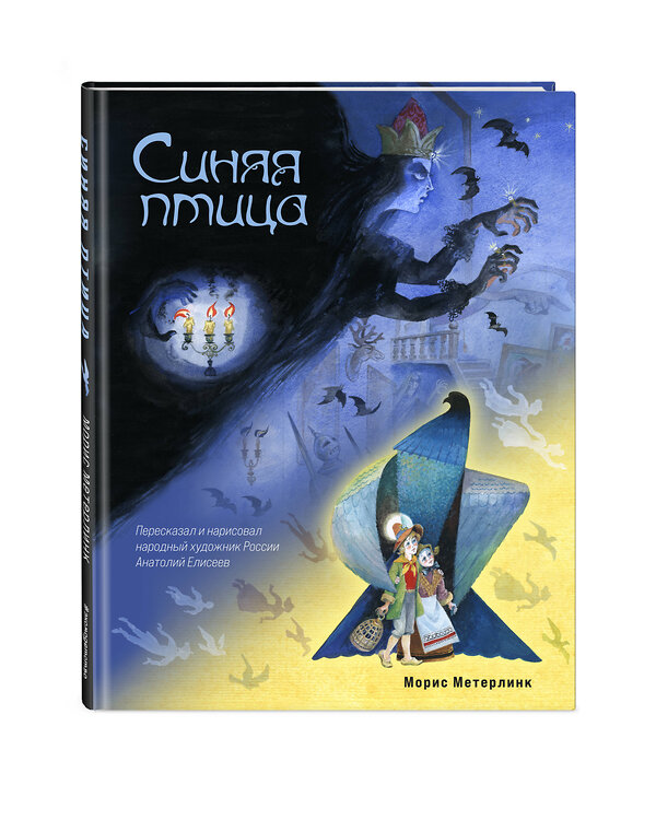 Эксмо Морис Метерлинк "Синяя птица (ил. А. Елисеева)" 479965 978-5-04-208589-5 